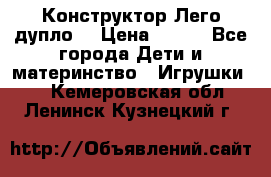 Конструктор Лего дупло  › Цена ­ 700 - Все города Дети и материнство » Игрушки   . Кемеровская обл.,Ленинск-Кузнецкий г.